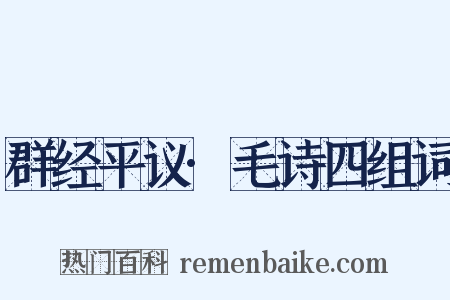 群经平议·毛诗四组词是什么意思的图片